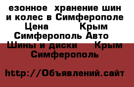 Cезонное  хранение шин и колес в Симферополе › Цена ­ 180 - Крым, Симферополь Авто » Шины и диски   . Крым,Симферополь